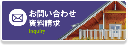 お問い合わせ・資料請求