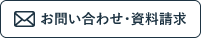 お問い合わせ・資料請求