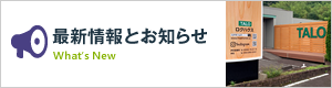 最新情報とお知らせ