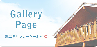 Gallery Page - 施工ギャラリー